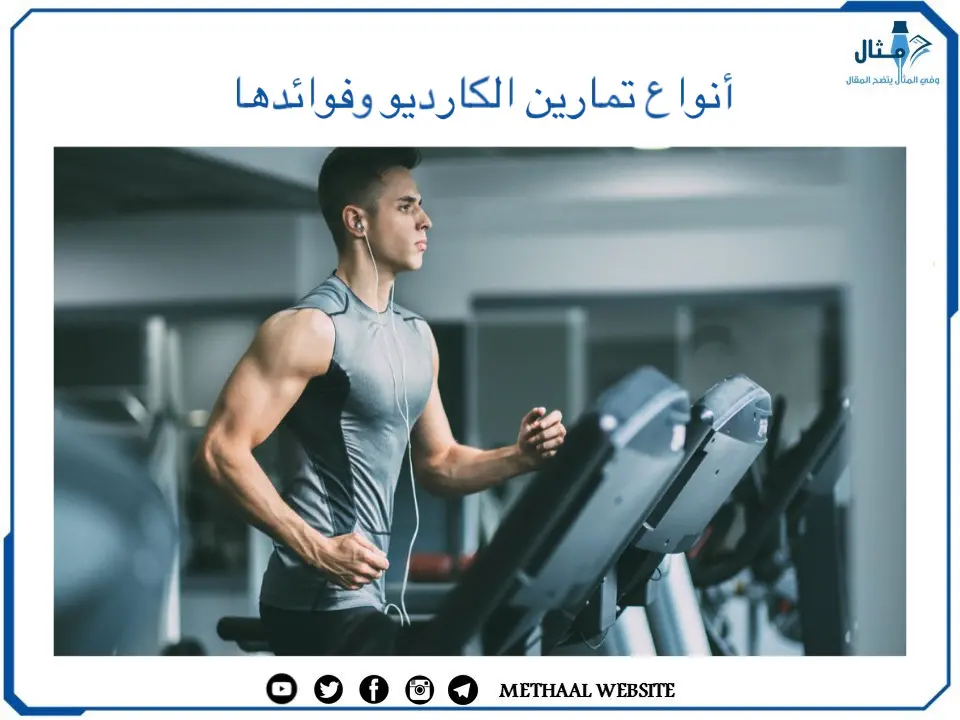 أنواع تمارين الكارديو وفوائدها أنواع تمارين الكارديو وفوائدها