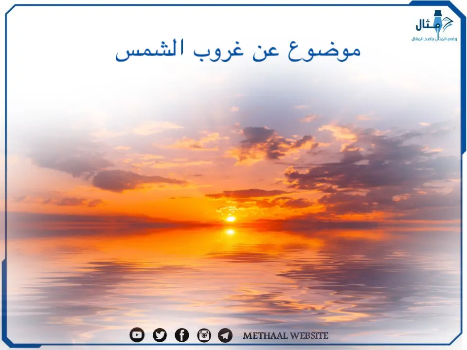 موضوع عن غروب الشمس موضوع عن غروب الشمس