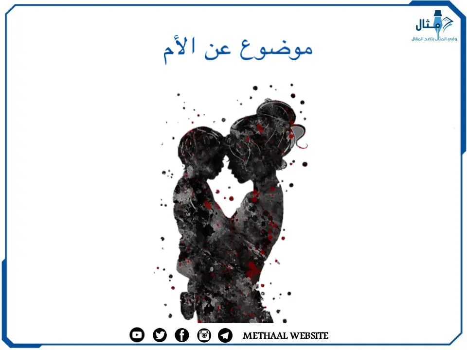 موضوع عن الأم موضوع عن الأم