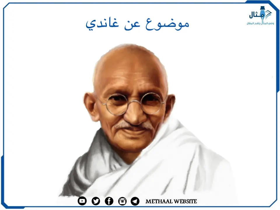 موضوع عن غاندي موضوع عن غاندي