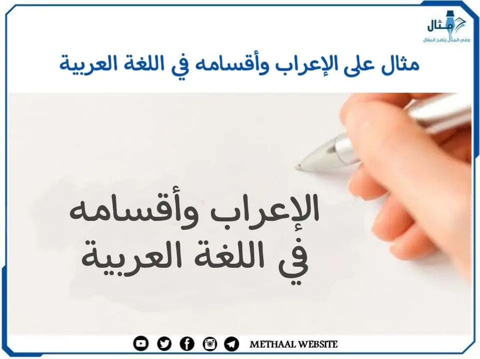 مثال على الإعراب وأقسامه في اللغة العربية مثال على الإعراب وأقسامه في اللغة العربية