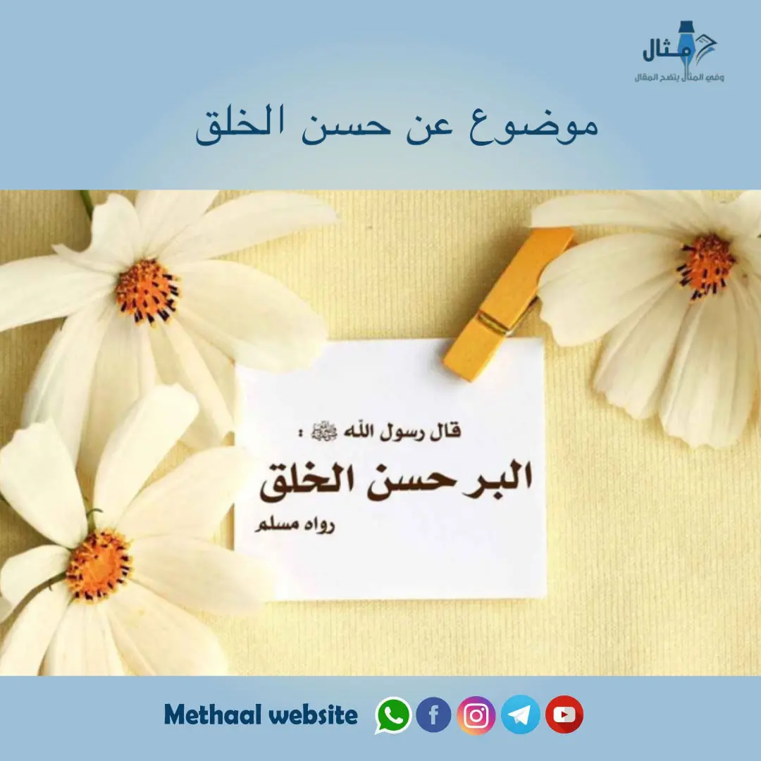 موضوع عن حسن الخلق موضوع عن حسن الخلق