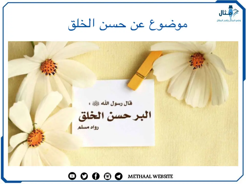 موضوع عن حسن الخلق