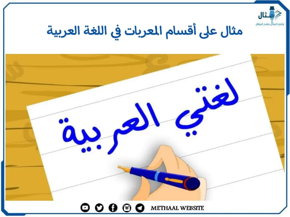 مثال على أقسام المعربات في اللغة العربية مثال على أقسام المعربات في اللغة العربية