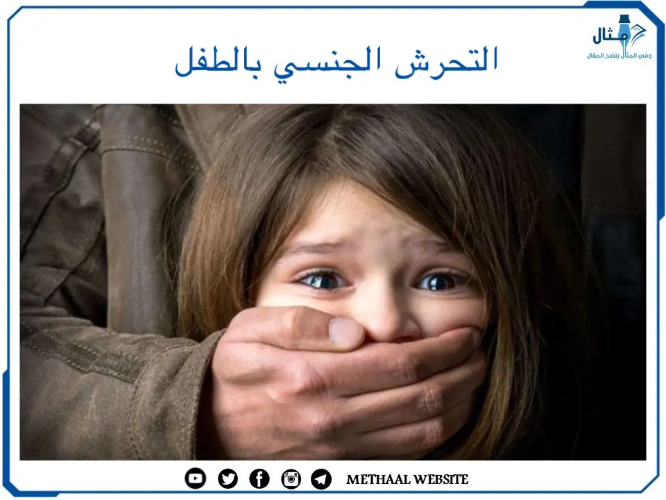 التحرش الجنسي بالطفل التحرش الجنسي بالطفل