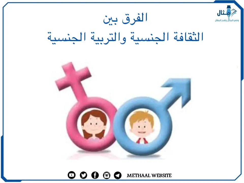 الفرق بين الثقافة الجنسية والتربية الجنسية الفرق بين الثقافة الجنسية والتربية الجنسية