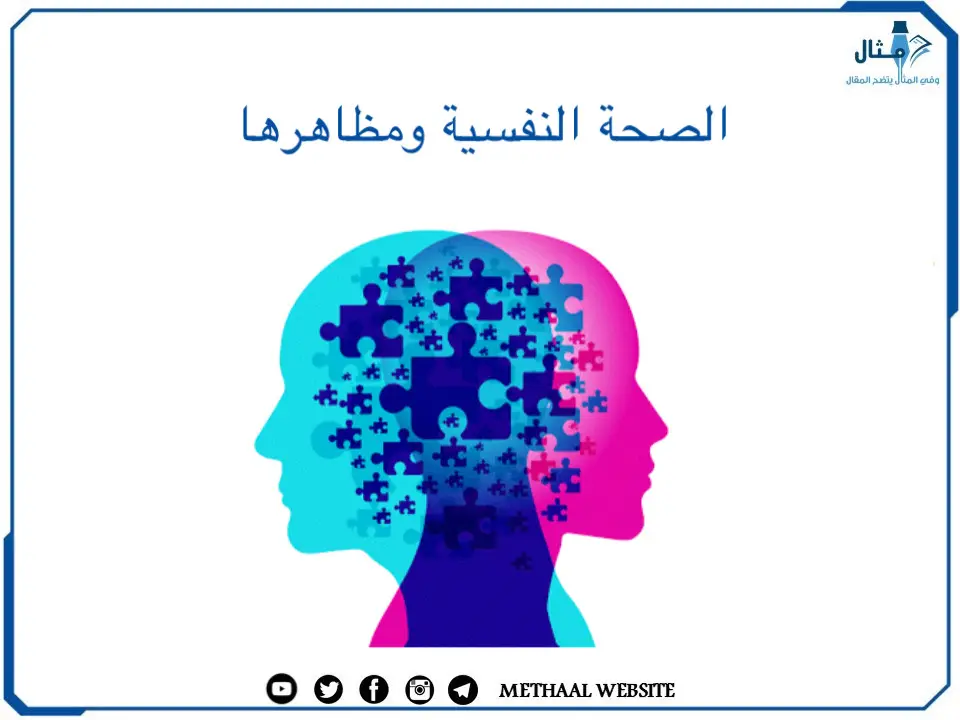 الصحة النفسية ومظاهرها الصحة النفسية ومظاهرها