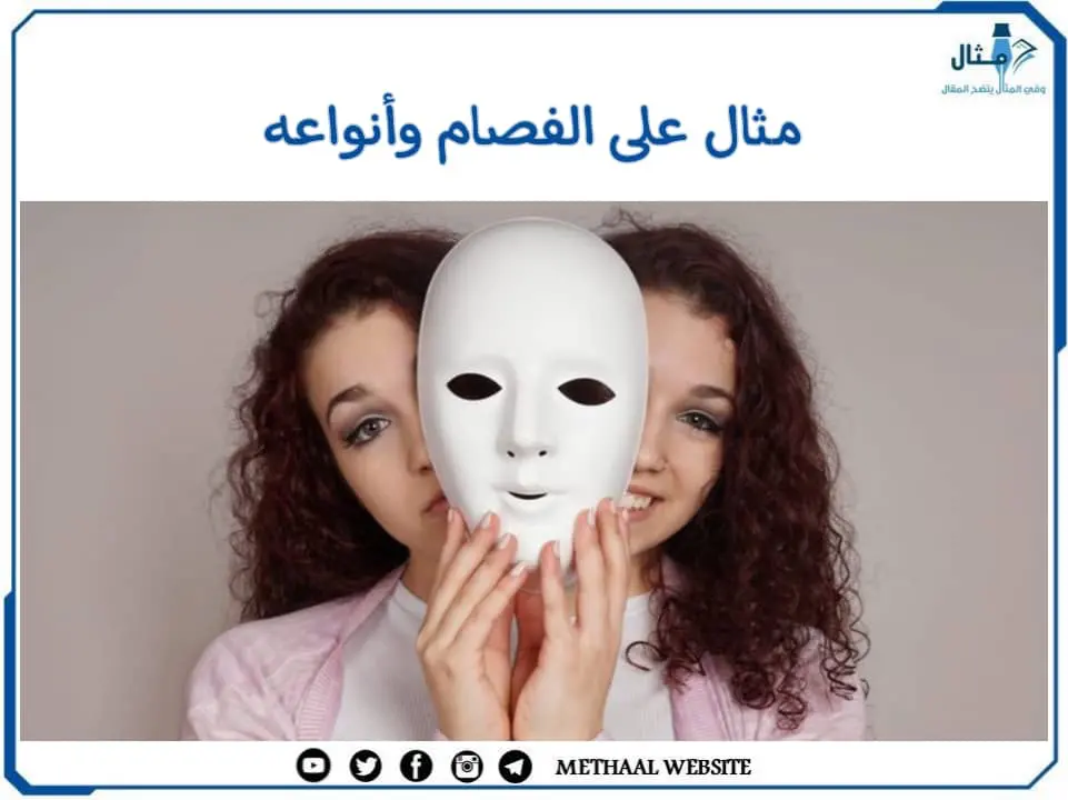 مثال على الفصام وأنواعه