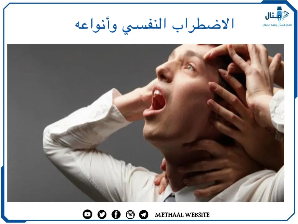 الاضطراب النفسي وأنواعه الاضطراب النفسي وأنواعه