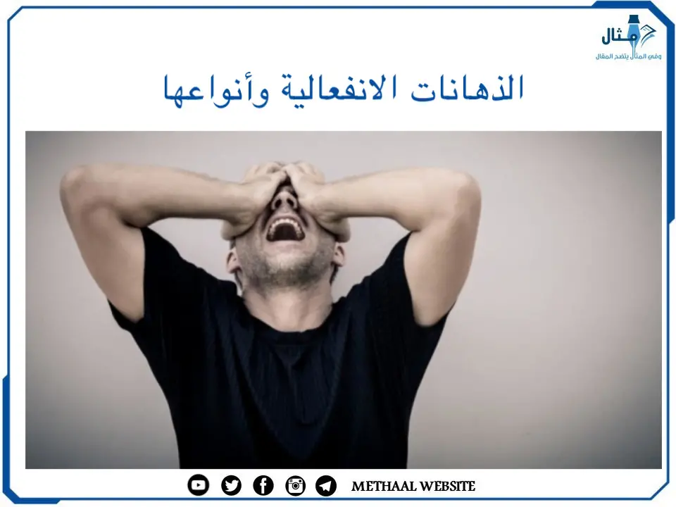 الذهانات الانفعالية وأنواعها الذهانات الانفعالية وأنواعها