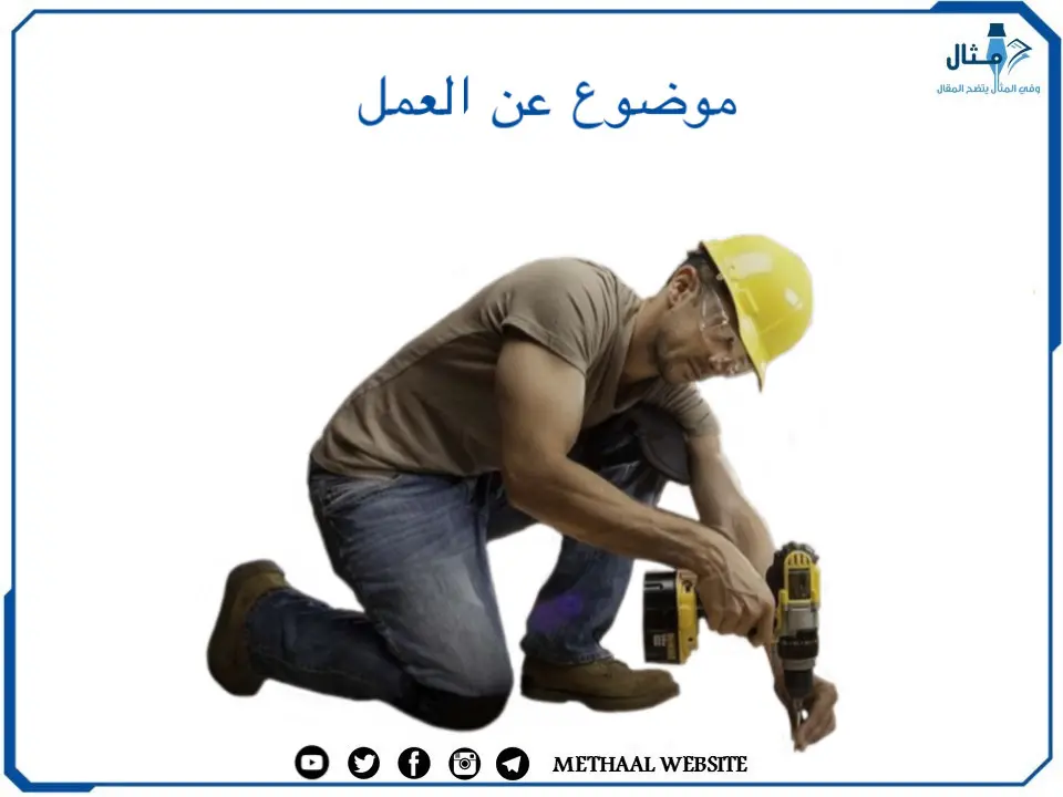 موضوع عن العمل موضوع عن العمل