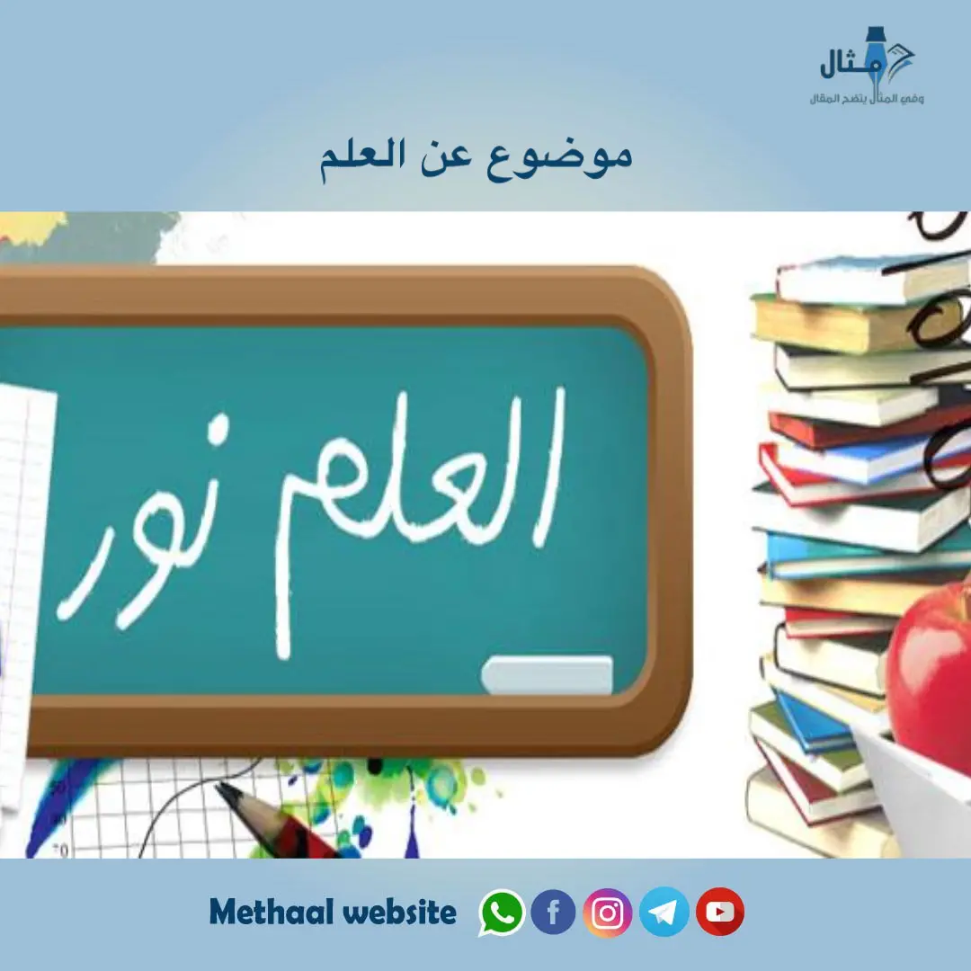 موضوع عن العلم موضوع عن العلم