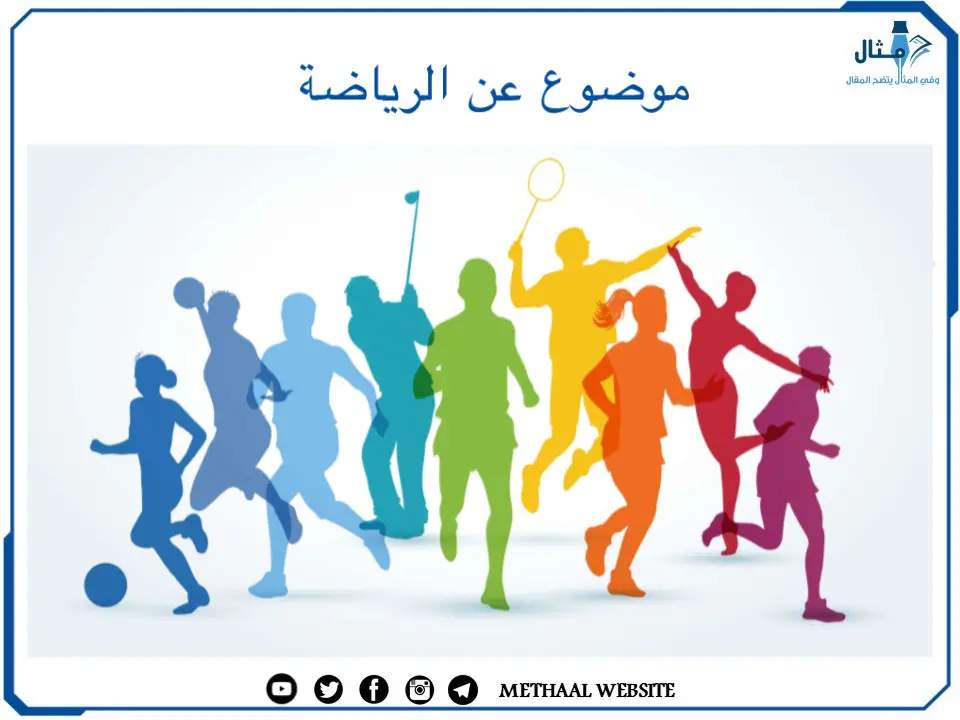 موضوع عن الرياضة موضوع عن الرياضة
