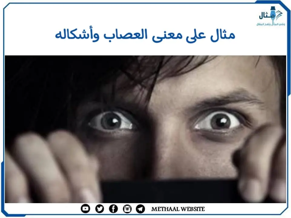 مثال على معنى العصاب وأشكاله مثال على معنى العصاب وأشكاله