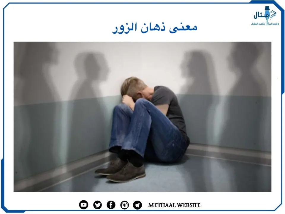 معنى ذهان الزور معنى ذهان الزور