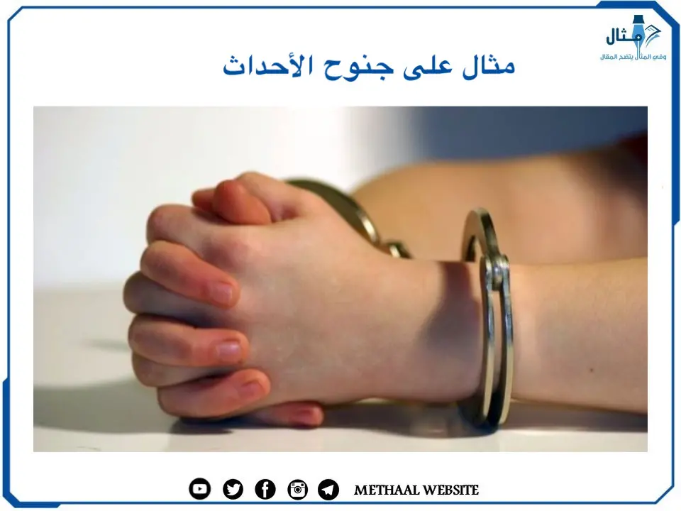 مثال على جنوح الأحداث مثال على جنوح الأحداث