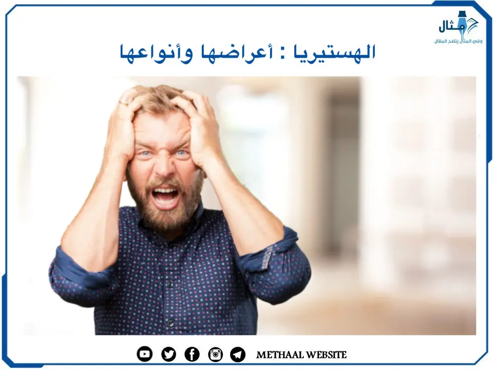 من الأمرض النفسية الهستيريا ماهي ؟ وما أنواعها ؟ تعرف على 6 أعراض للهستيريا من الأمرض النفسية الهستيريا ماهي ؟ وما أنواعها ؟ تعرف على 6 أعراض للهستيريا