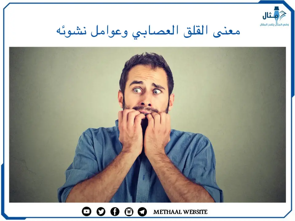 معنى القلق العصابي وعوامل نشوئه معنى القلق العصابي وعوامل نشوئه