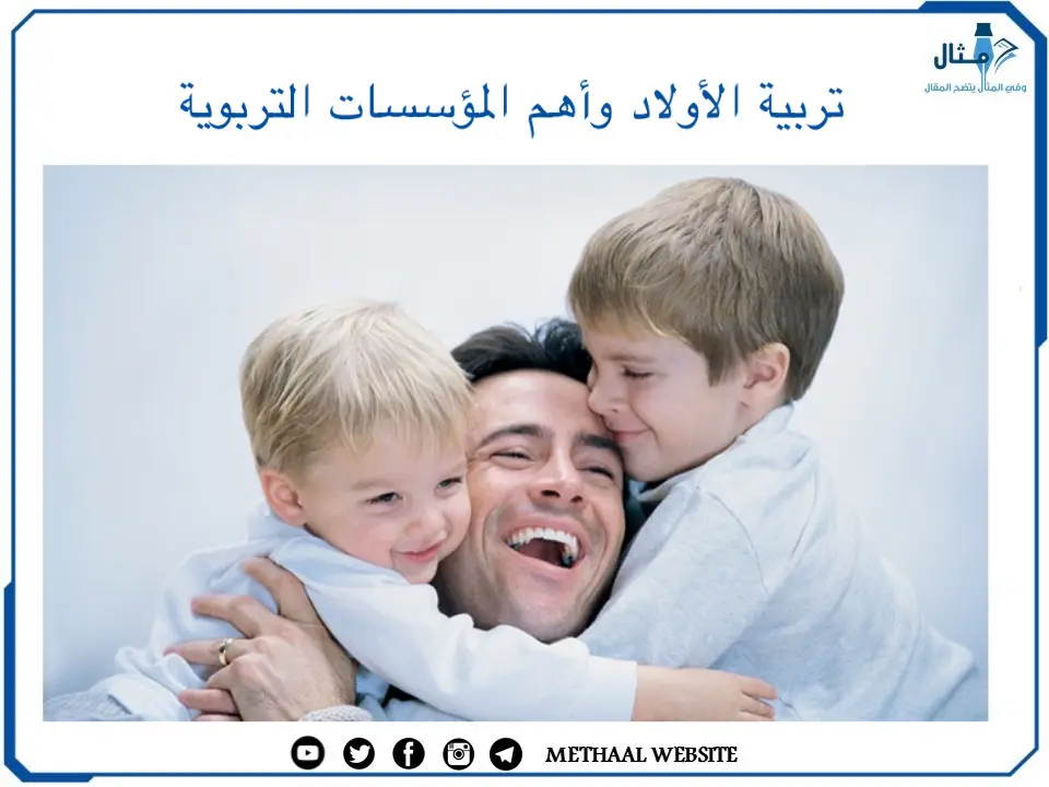 تربية الأولاد وأهم المؤسسات التربوية تربية الأولاد وأهم المؤسسات التربوية