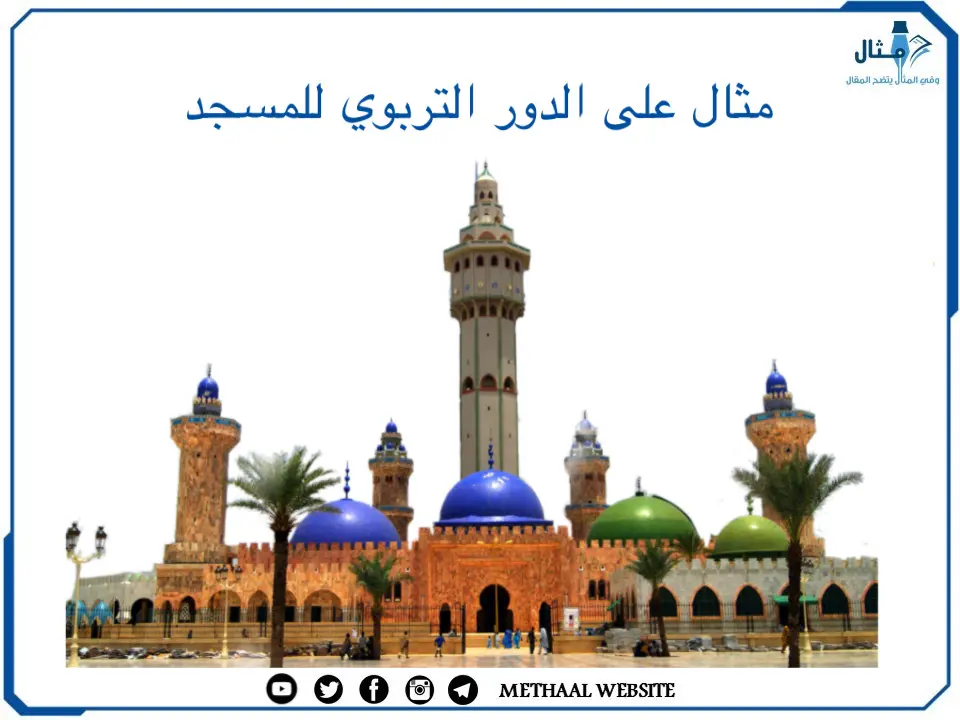 مثال على الدور التربوي للمسجد مثال على الدور التربوي للمسجد