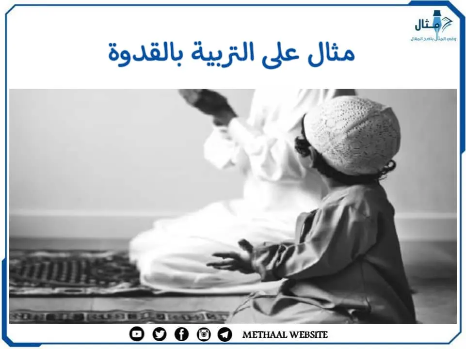 مثال على التربية بالقدوة مثال على التربية بالقدوة
