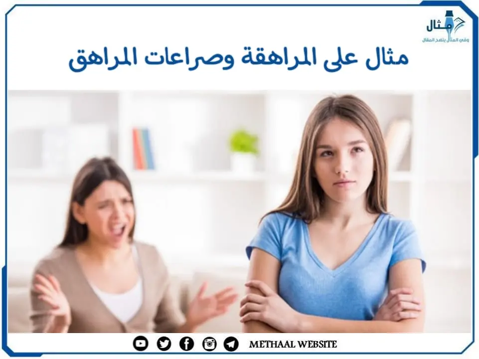المراهقة وصراعات المراهق المراهقة وصراعات المراهق
