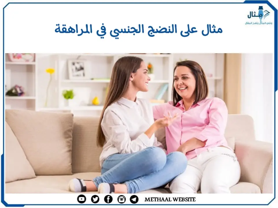 النضج الجنسي في المراهقة النضج الجنسي في المراهقة