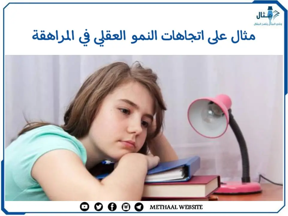 اتجاهات النمو العقلي في المراهقة اتجاهات النمو العقلي في المراهقة