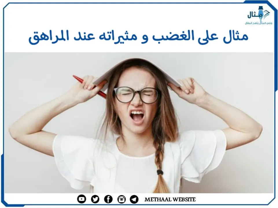 مثال لاعلى الغضب ومثيراته عند المراهق