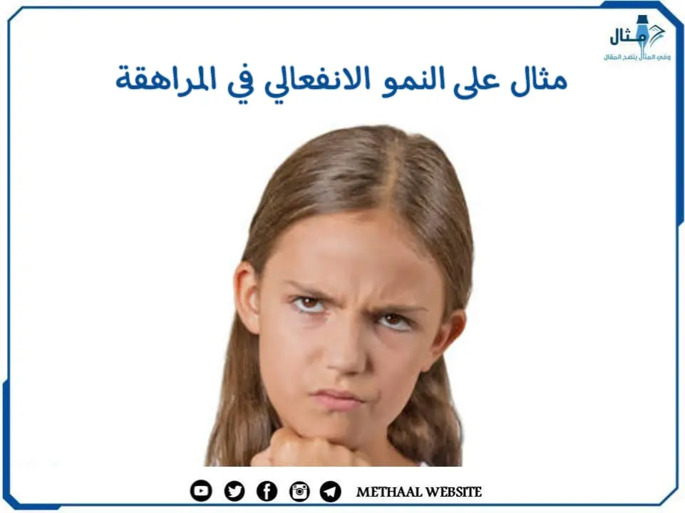 النمو الانفعالي في المراهقة النمو الانفعالي في المراهقة