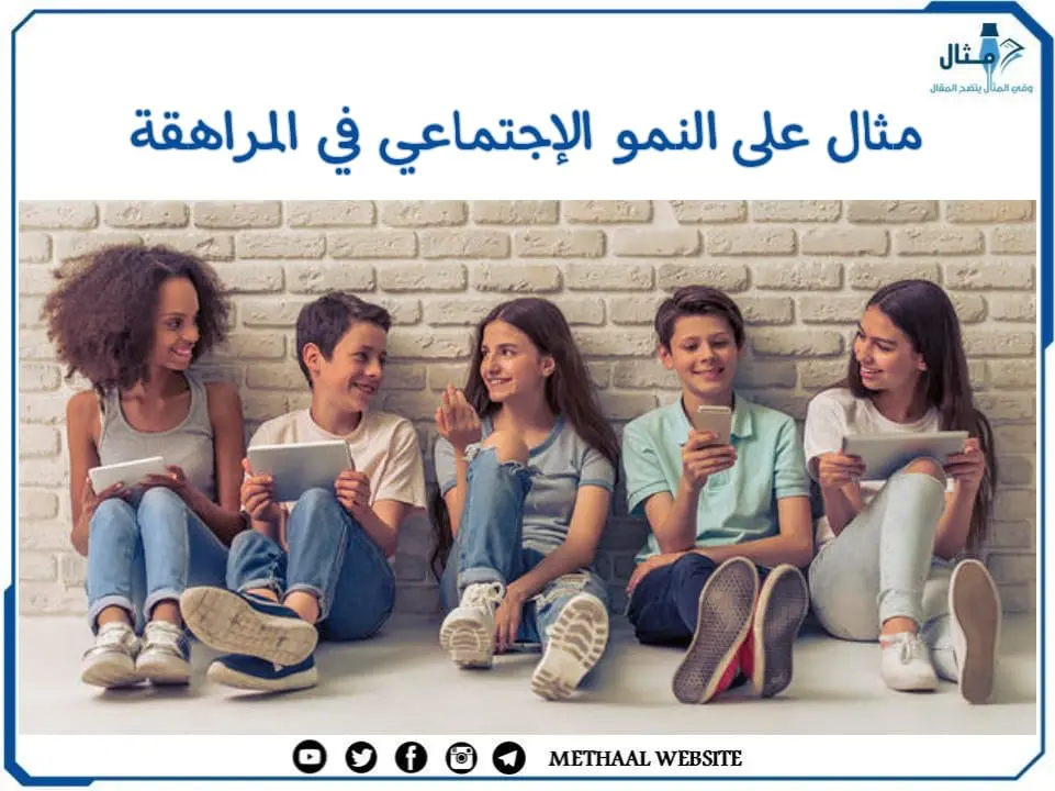 مثال على النمو الاجتماعي في المراهقة مثال على النمو الاجتماعي في المراهقة