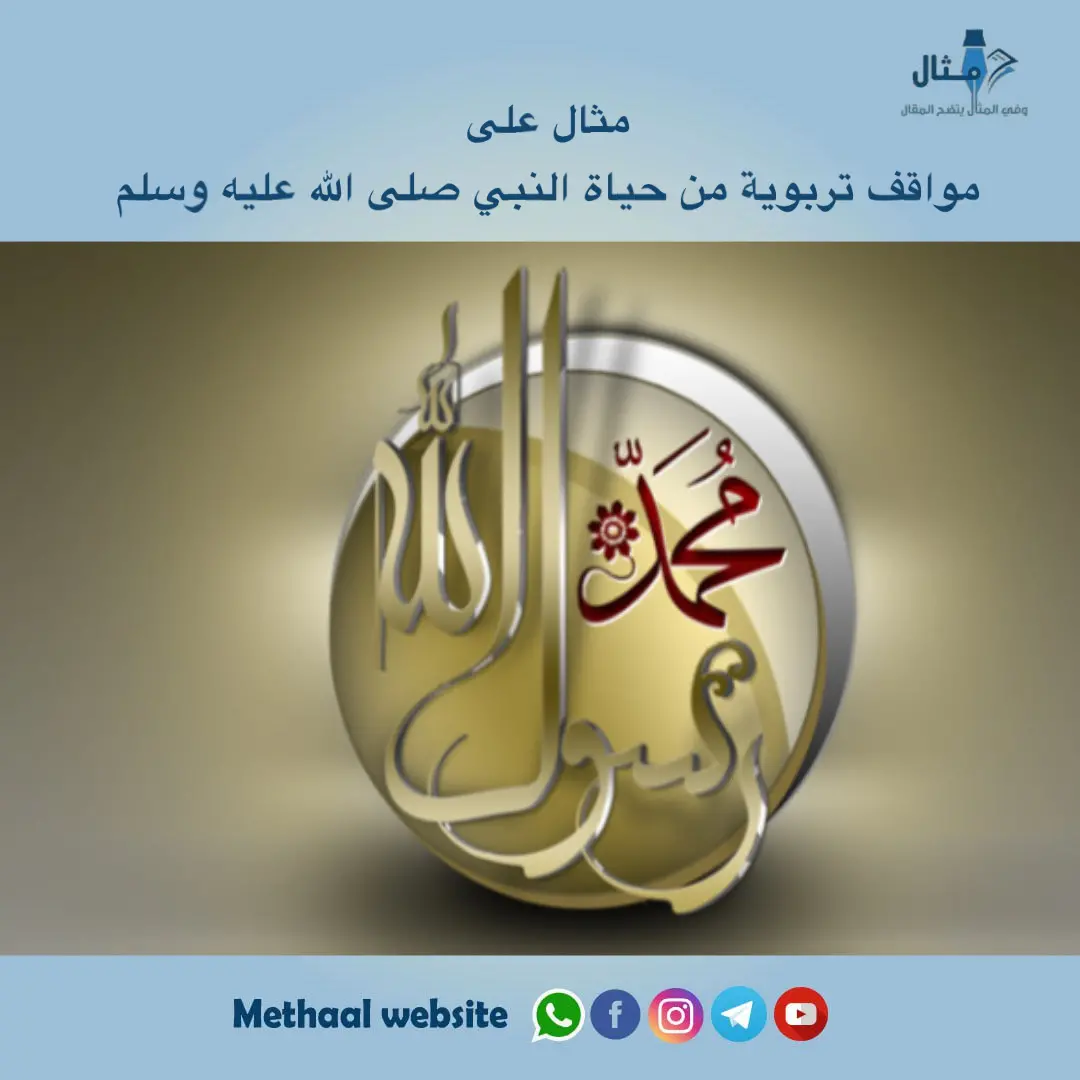 مثال على مواقف تربوية من حياة النبي صلى الله عليه وسلم مثال على مواقف تربوية من حياة النبي صلى الله عليه وسلم