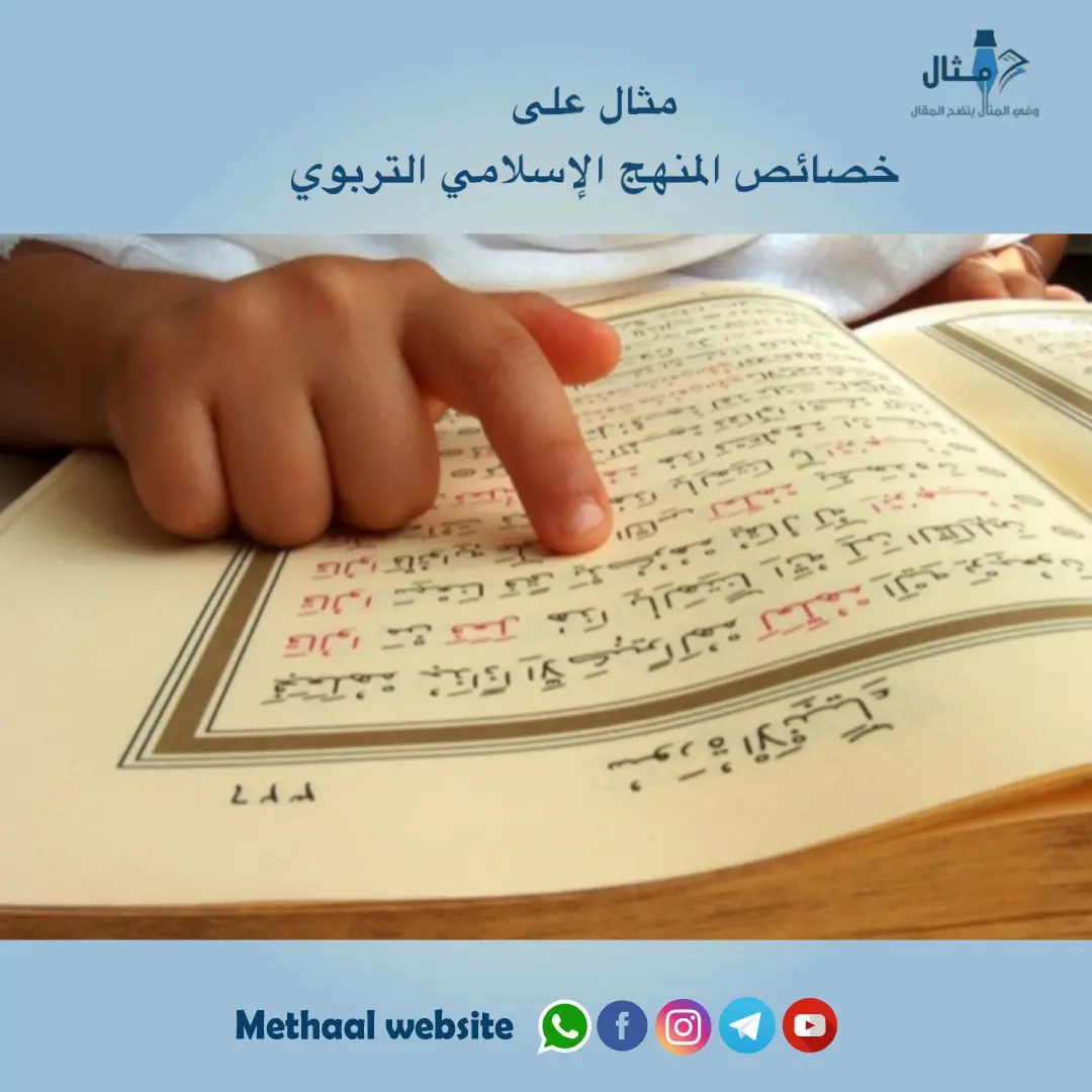 مثال على خصائص المنهج الإسلامي التربوي مثال على خصائص المنهج الإسلامي التربوي