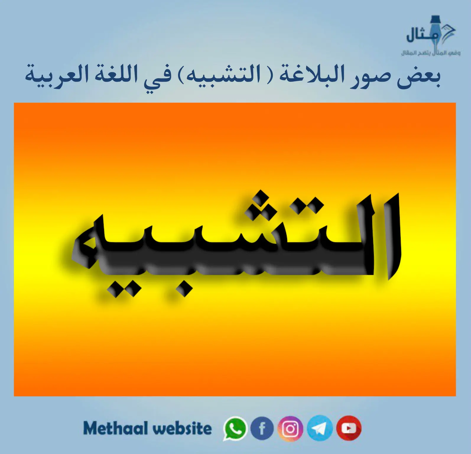 بعض صور البلاغة ( التشبيه) في اللغة العربية 