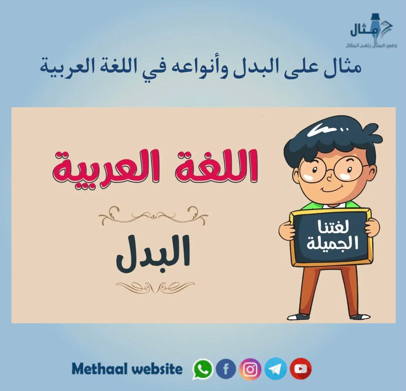 مثال على البدل وأنواعه في اللغة العربية 