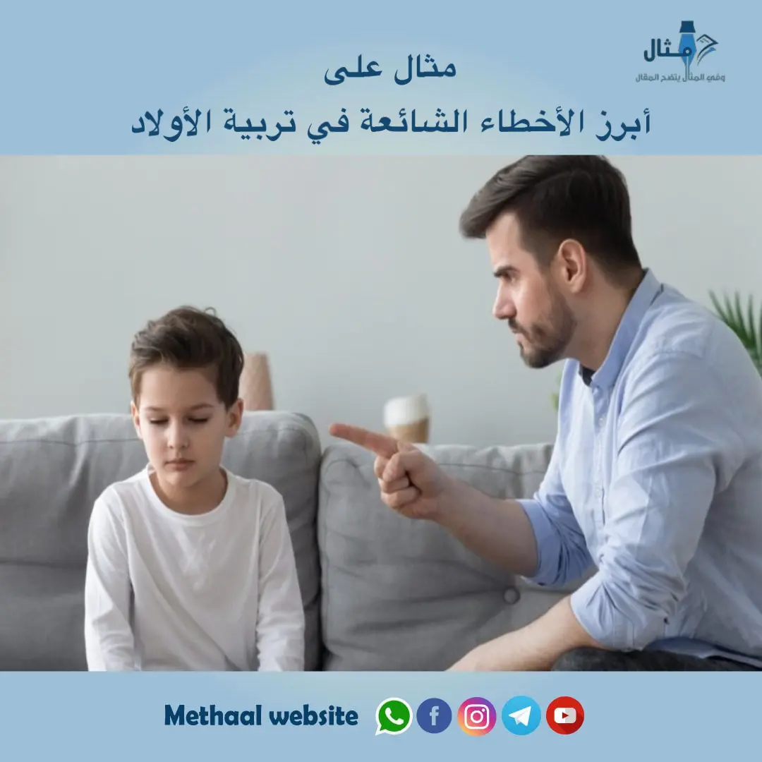 مثال على أبرز الأخطاء الشائعة في تربية الأولاد مثال على أبرز الأخطاء الشائعة في تربية الأولاد