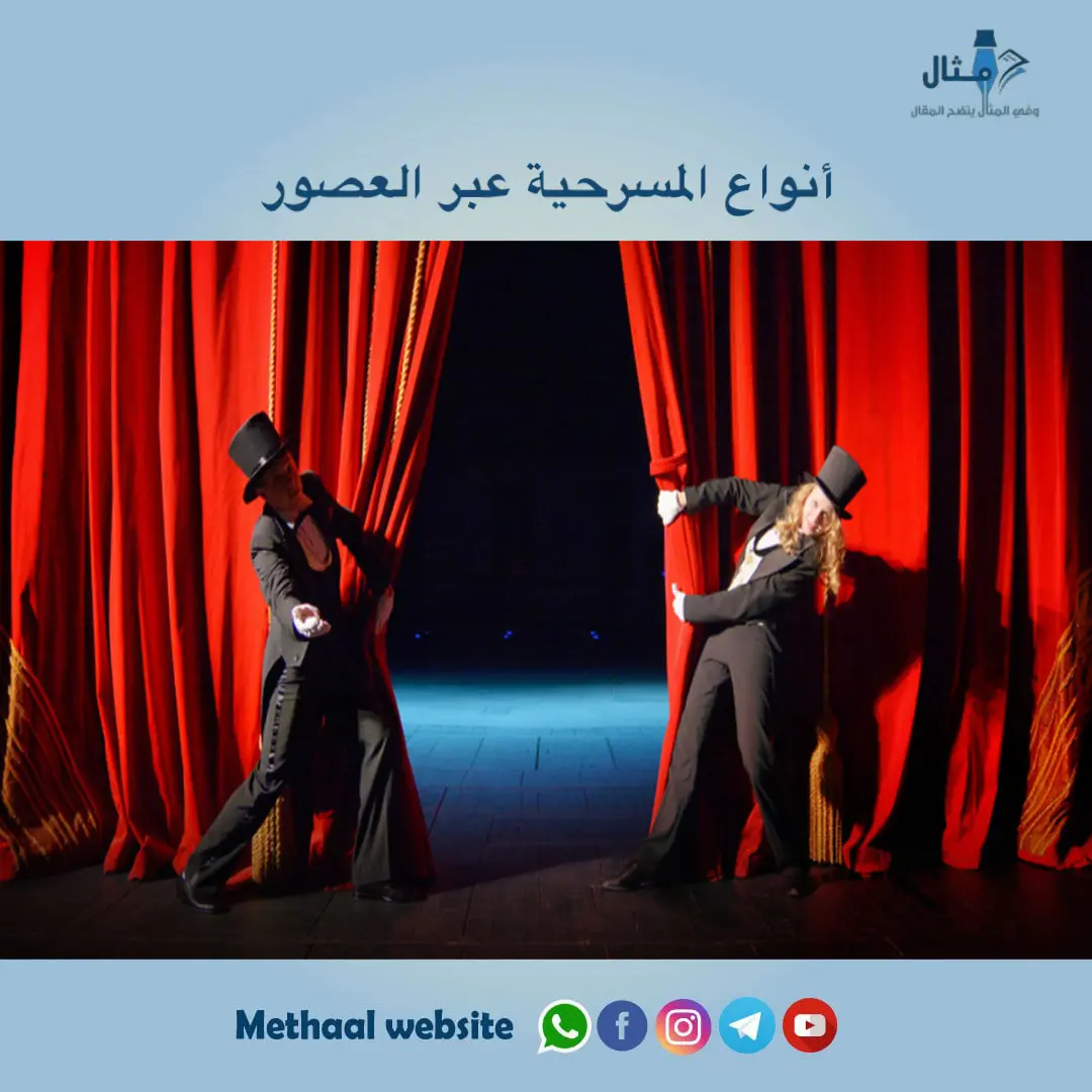 أنواع المسرحية عبر العصور أنواع المسرحية عبر العصور