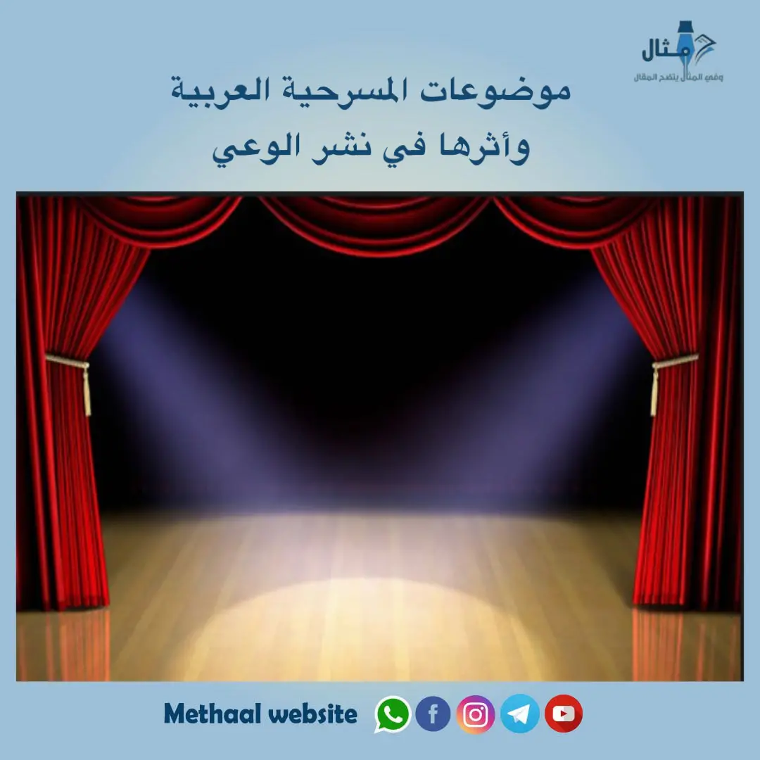 موضوعات المسرحية العربية وأثرها في نشر الوعي موضوعات المسرحية العربية وأثرها في نشر الوعي