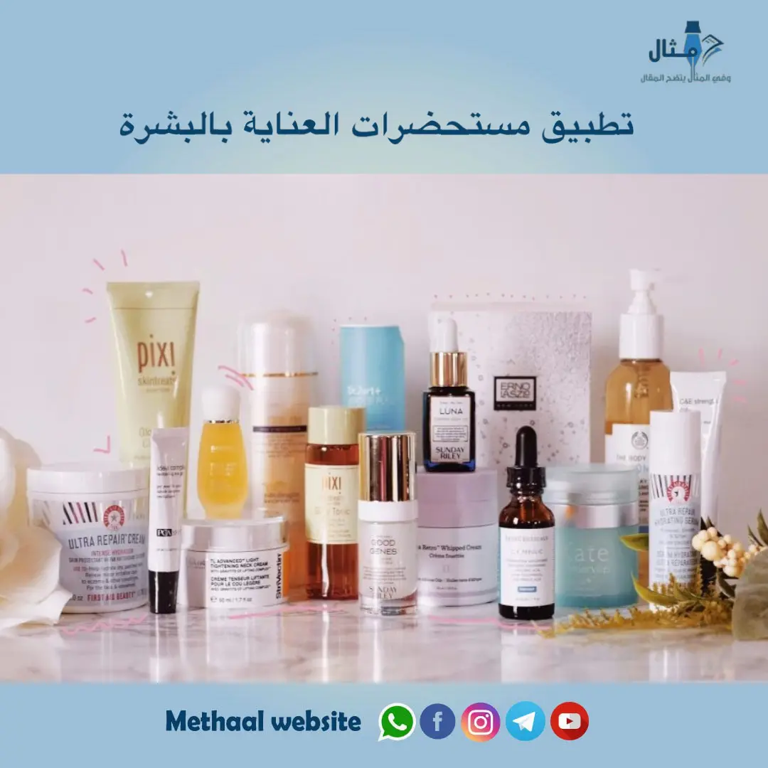 تطبيق مستحضرات العناية بالبشرة تطبيق مستحضرات العناية بالبشرة