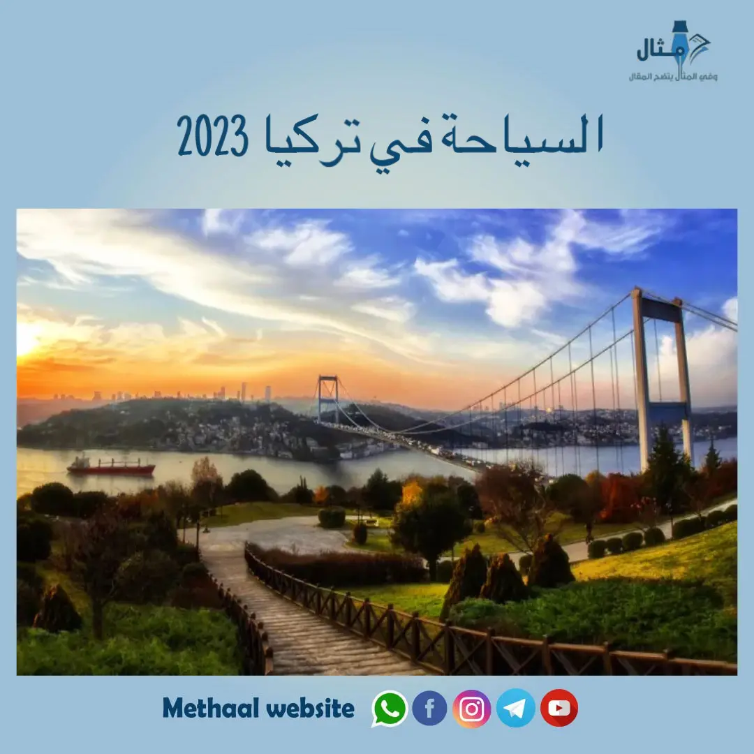 السياحة في تركيا 2023 