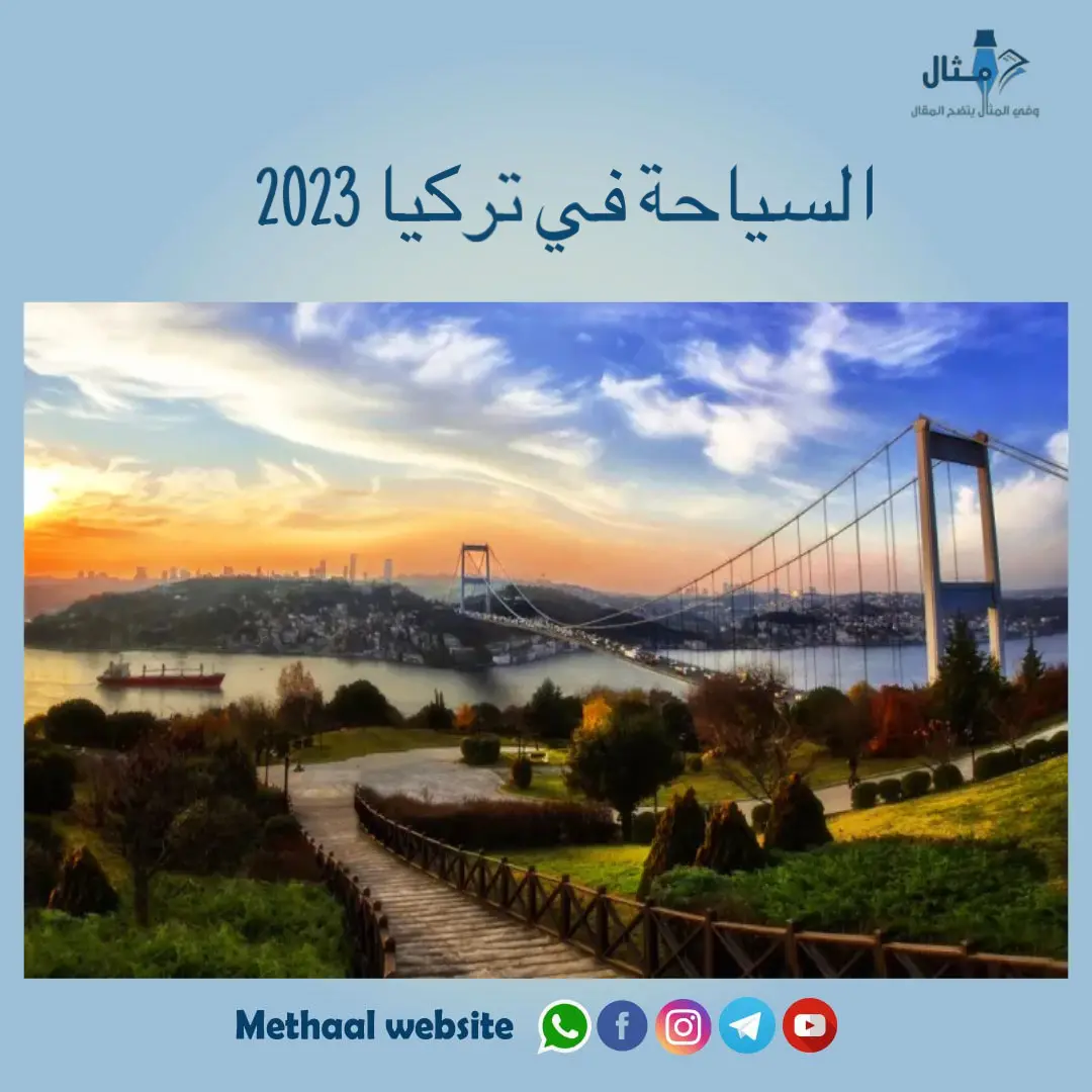 السياحة في تركيا 2023 السياحة في تركيا 2023