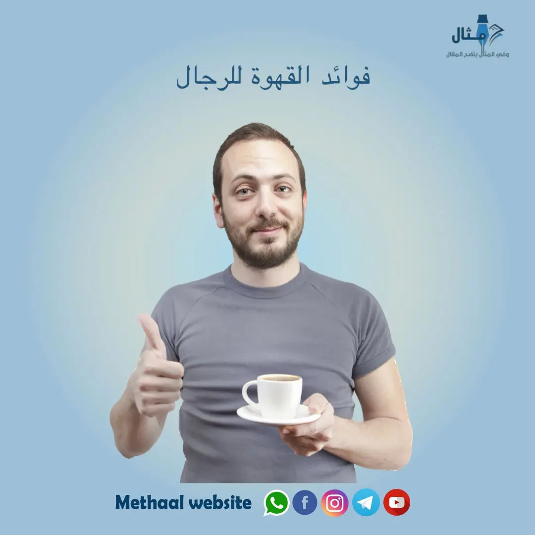 فوائد القهوة للرجال 