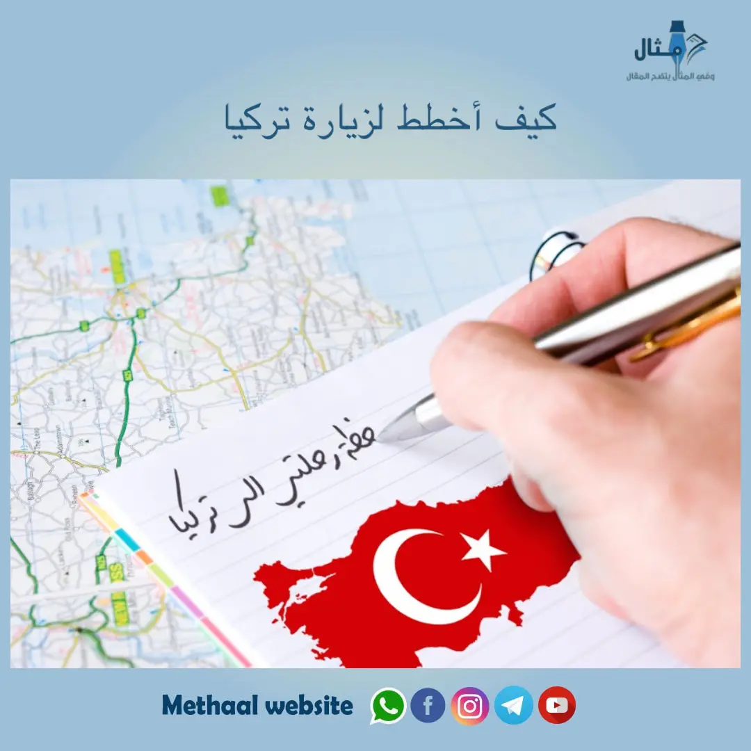 كيف أخطط لزيارة تركيا كيف أخطط لزيارة تركيا