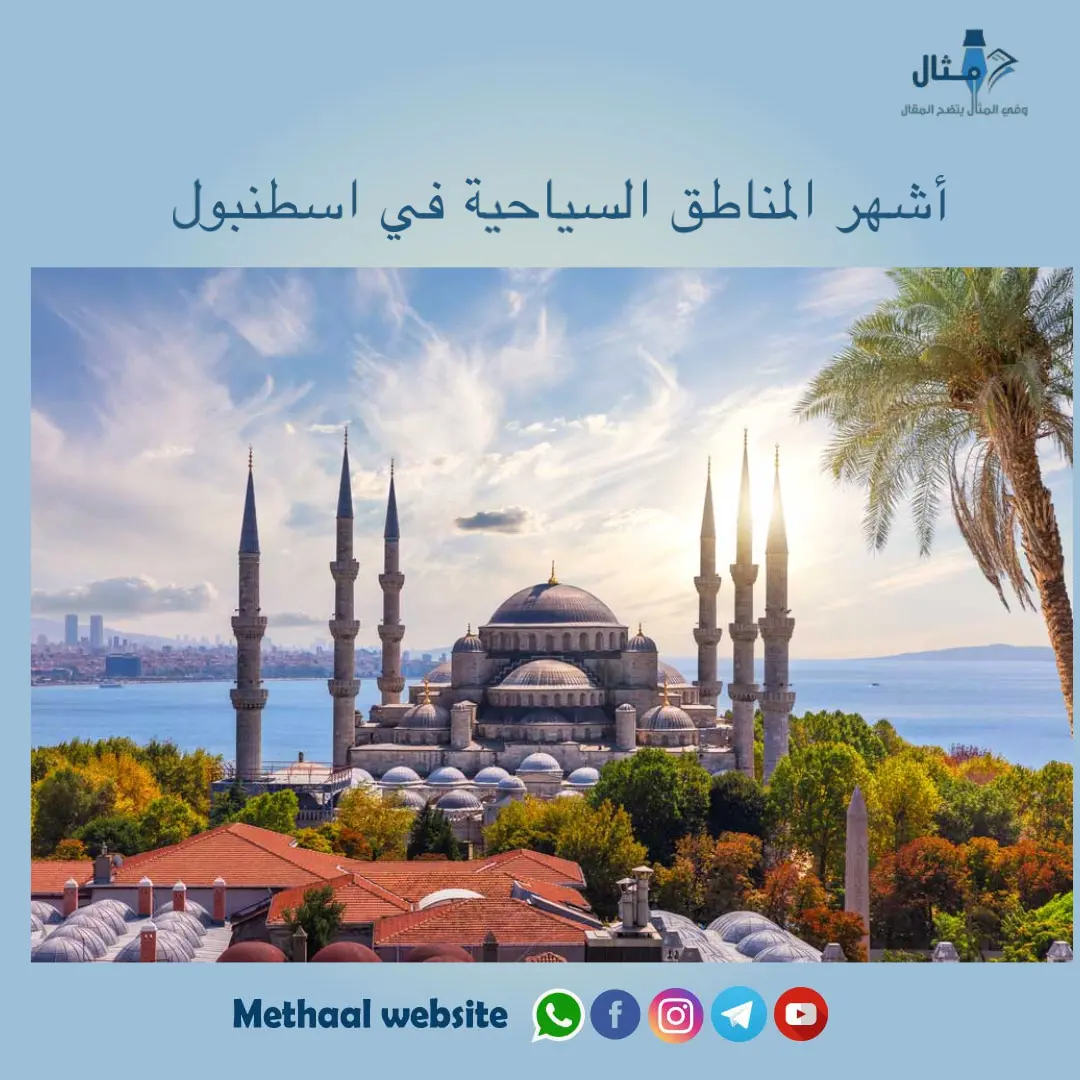 اشهر المناطق السياحية في اسطنبول