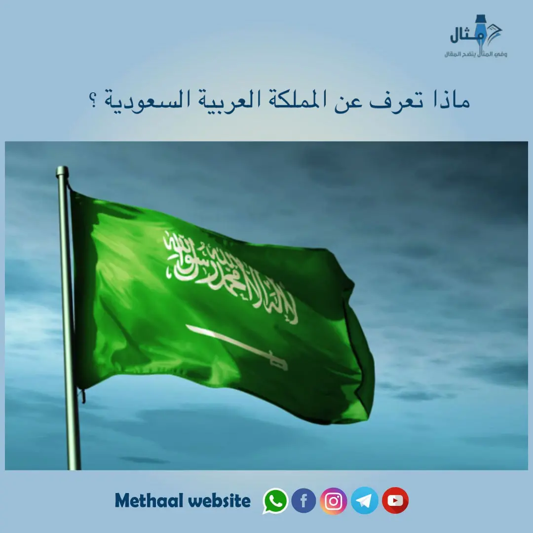 ماذا تعرف عن المملكة العربية السعودية