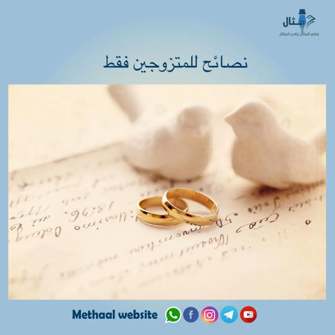 نصائح للمتزوجين فقط نصائح للمتزوجين فقط
