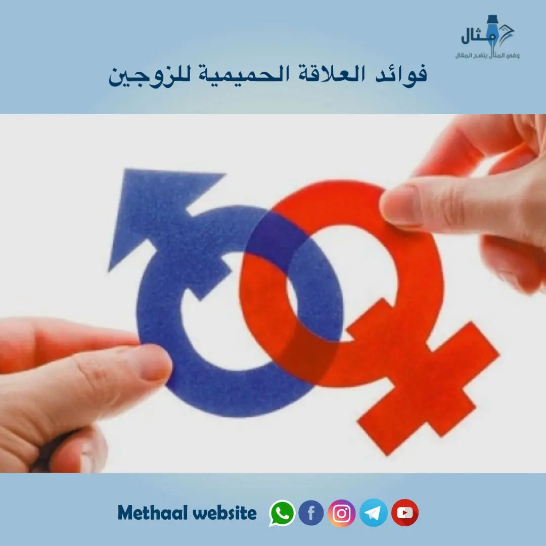 فوائد العلاقة الحميمية للزوجين فوائد العلاقة الحميمية للزوجين