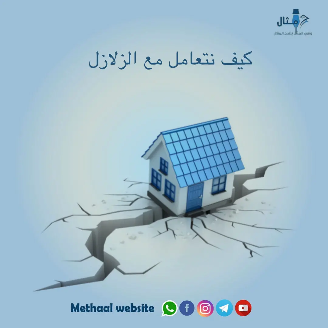كيف نتعامل مع الزلازل كيف نتعامل مع الزلازل