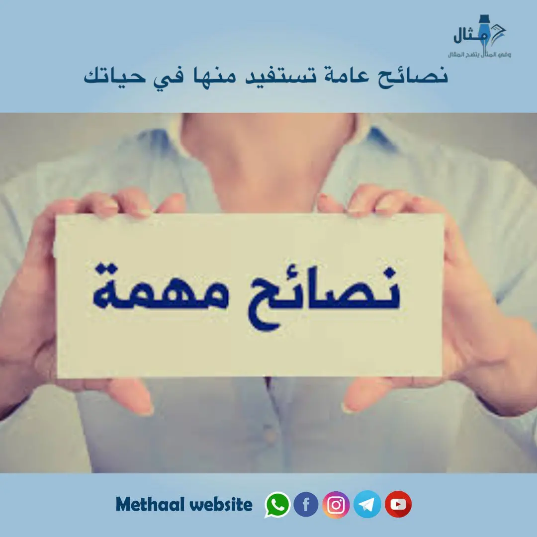 نصائح عامة تستفيد منها في حياتك نصائح عامة تستفيد منها في حياتك