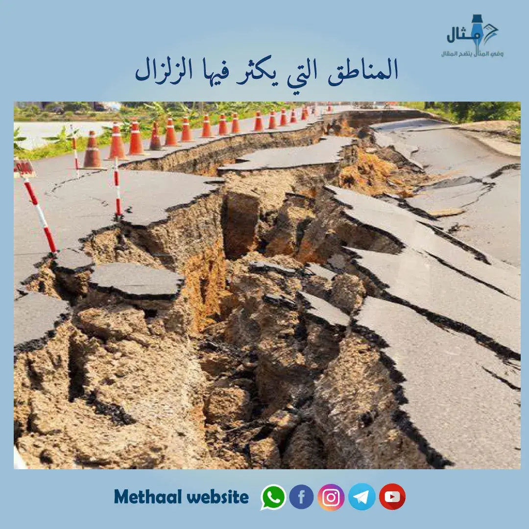المناطق التي يكثر فيها الزلزال المناطق التي يكثر فيها الزلزال